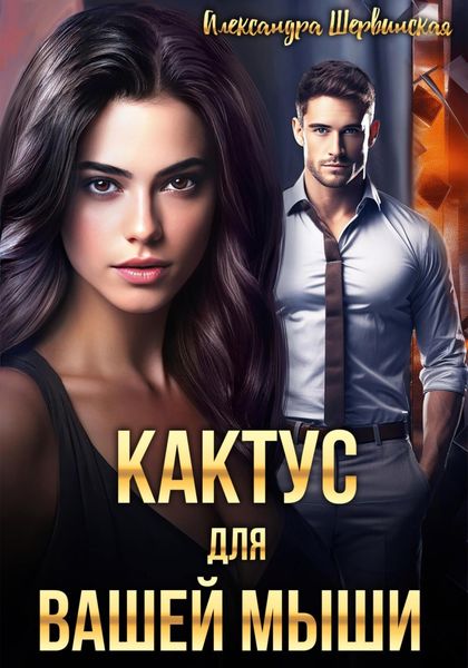 Обложка книги  «Кактус для вашей мыши»