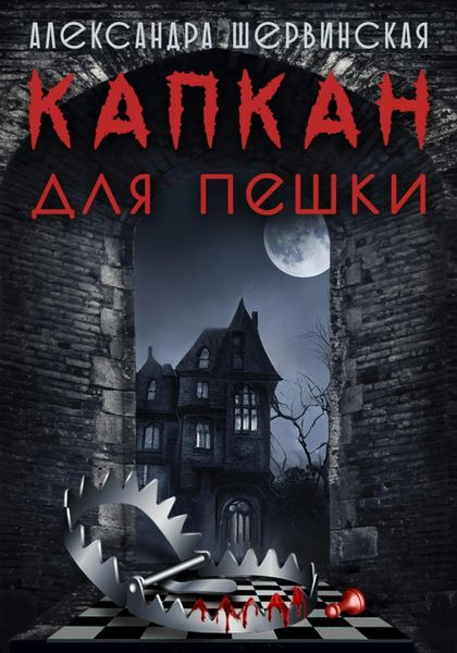 Обложка книги  «Капкан для пешки»