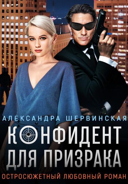 Обложка книги  «Конфидент для призрака»