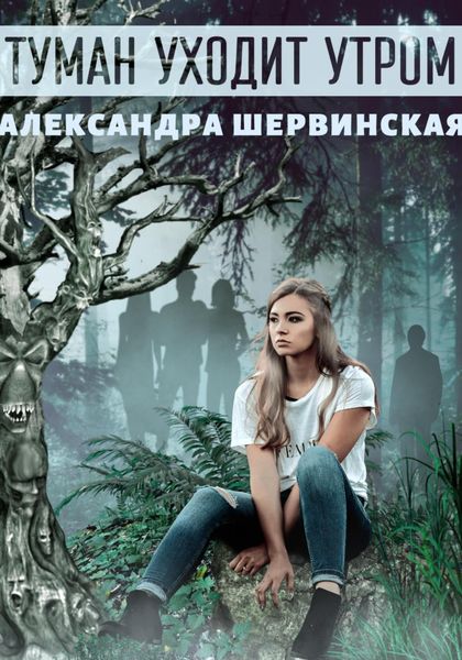 Обложка книги  «Туман уходит утром»