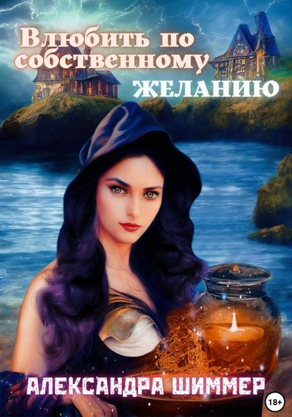 Обложка книги  «Влюбить по собственному желанию»