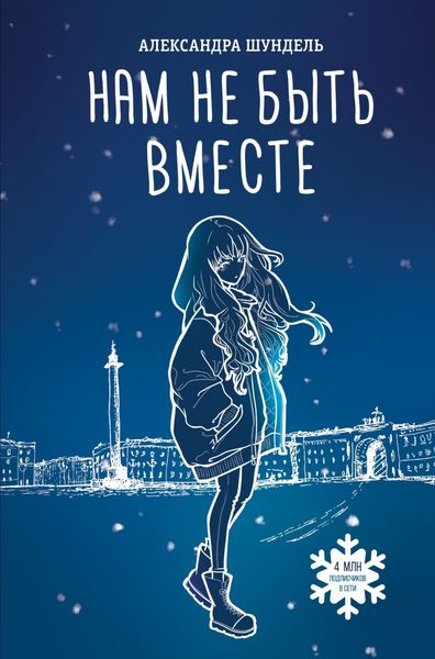 Обложка книги  «Нам не быть вместе»