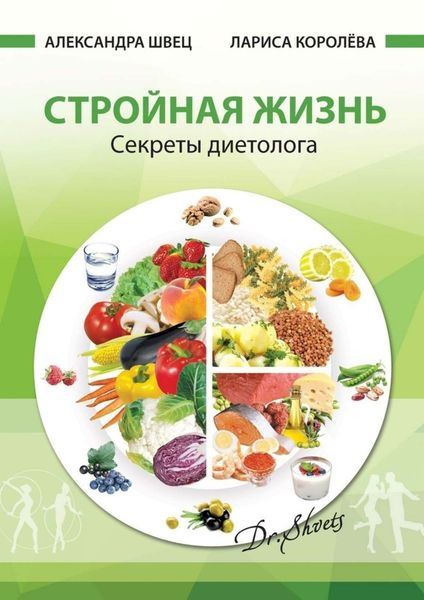 Обложка книги  «Стройная жизнь. Секреты диетолога»