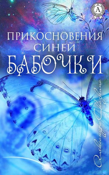 Обложка книги  «Прикосновения синей бабочки»