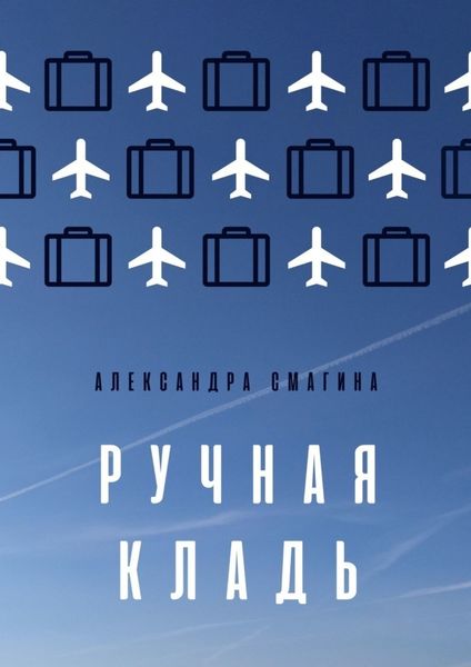 Обложка книги «Ручная кладь»