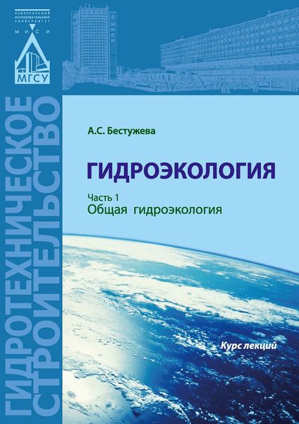 Обложка книги  «Гидроэкология. Часть 1. Общая гидроэкология»