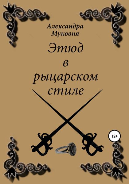 Обложка книги  «Этюд в рыцарском стиле»