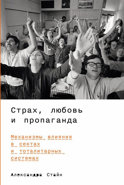 Обложка книги  «Страх, любовь и пропаганда: Механизмы влияния в сектах и тоталитарных системах»