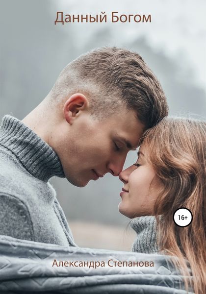 Обложка книги  «Данный Богом»