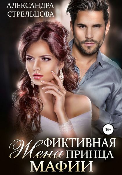 Обложка книги «Фиктивная жена Принца мафии»