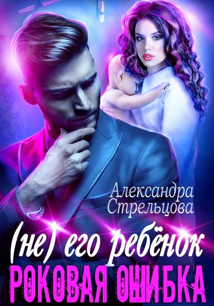 Обложка книги  «(Не) его ребёнок. Роковая ошибка»