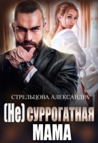 Обложка книги  «(не) Суррогатная Мама»