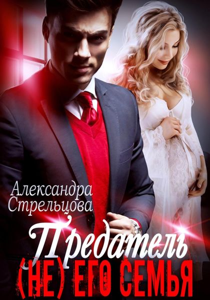 Обложка книги «Предатель. (Не) его семья»