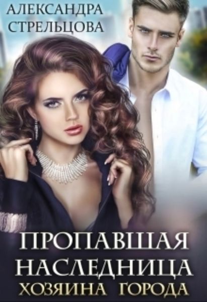 Обложка книги  «Пропавшая наследница хозяина города»