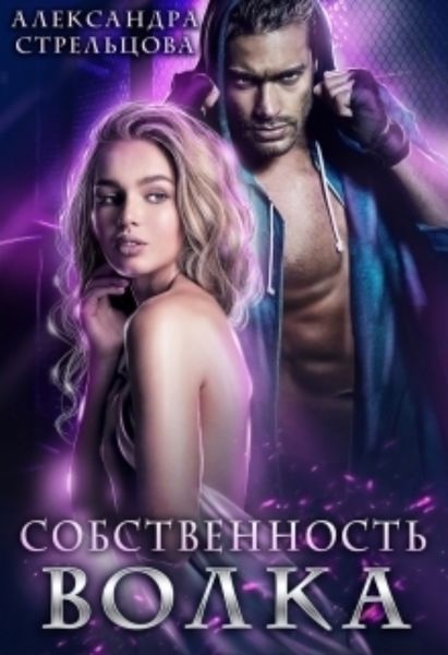 Обложка книги  «Собственность Волка»