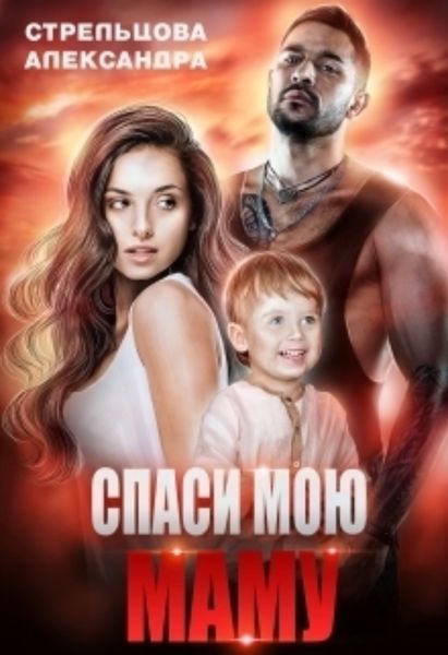 Обложка книги  «Спаси мою маму»