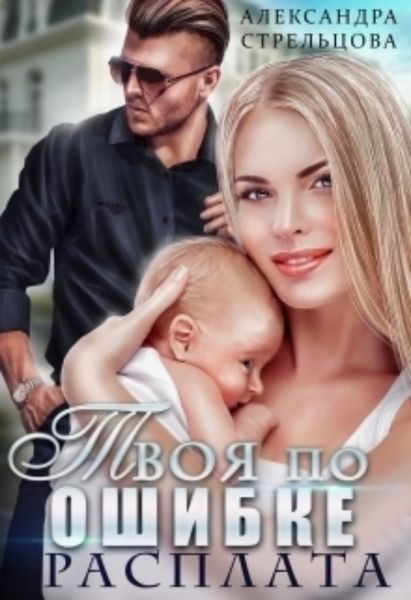 Обложка книги  «Твоя по ошибке. Расплата»