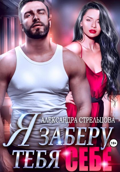 Обложка книги «Я заберу тебя себе»