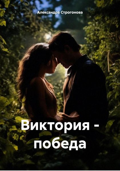 Обложка книги  «Виктория – победа»
