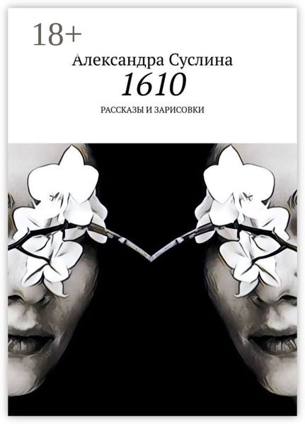Обложка книги  «1610. Рассказы и зарисовки»