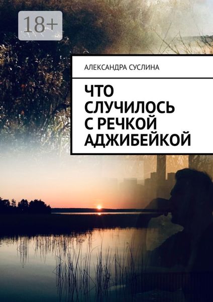 Обложка книги  «Что случилось с речкой Аджибейкой. Роман»