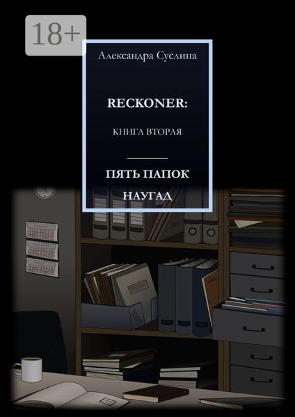 Обложка книги  «ПЯТЬ ПАПОК НАУГАД. RECKONER: КНИГА ВТОРАЯ»