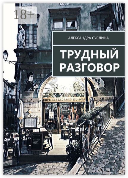 Обложка книги  «Трудный разговор»