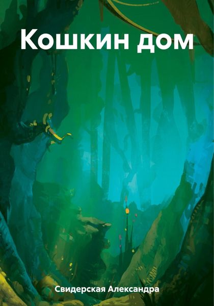 Обложка книги «Кошкин дом»