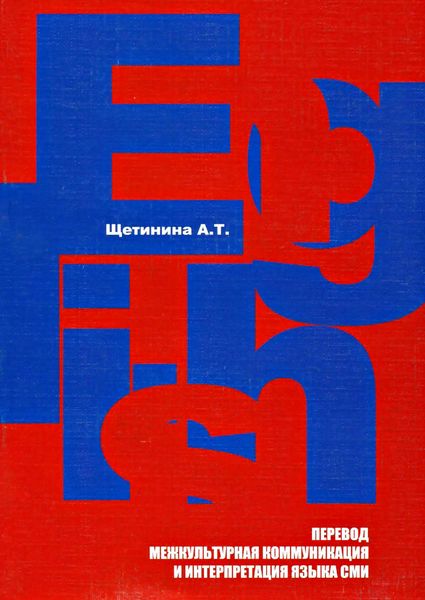 Обложка книги «Английский язык. Перевод, межкультурная коммуникация и интерпретация языка СМИ: учебное пособие»