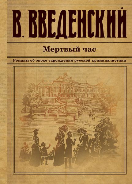 Обложка книги  «Мертвый час»
