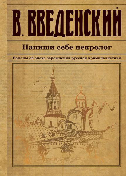 Обложка книги  «Напиши себе некролог»