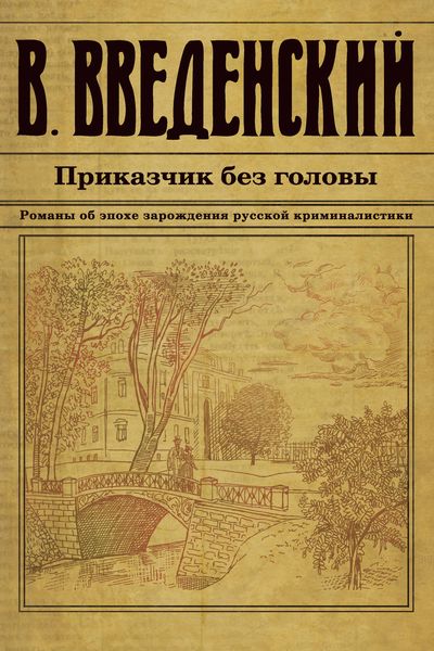 Обложка книги  «Приказчик без головы»