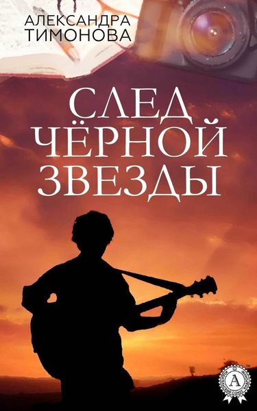 Обложка книги  «След черной звезды»