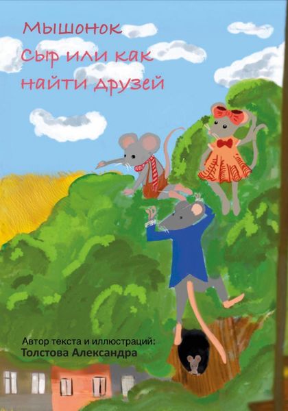 Обложка книги  «Мышонок Сыр, или Как найти друзей»