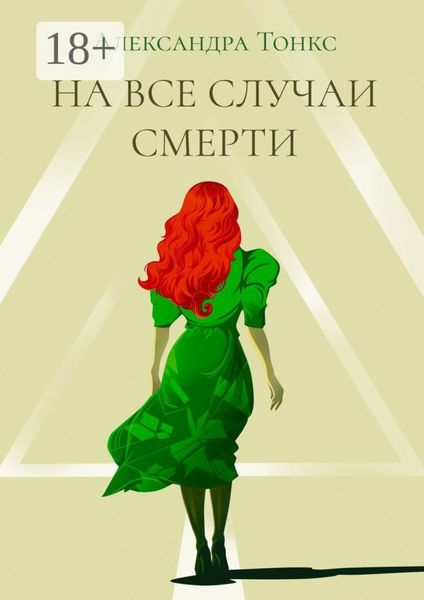 Обложка книги  «На все случаи смерти»
