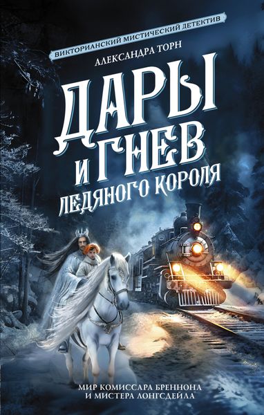 Обложка книги  «Дары и гнев Ледяного короля»