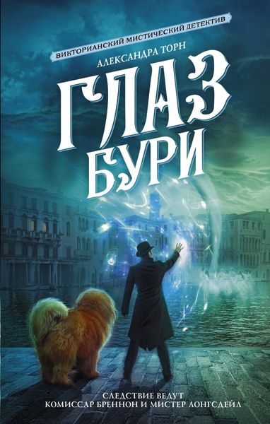 Обложка книги  «Глаз бури»