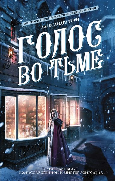 Обложка книги  «Голос во тьме»
