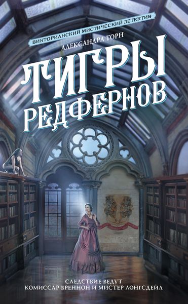 Обложка книги  «Тигры Редфернов»