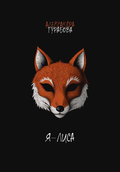 Обложка книги  «Я – Лиса»