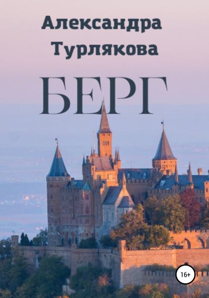 Обложка книги  «Берг»