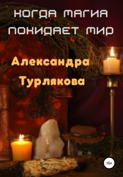 Обложка книги  «Когда магия покидает мир»