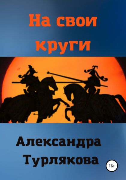 Обложка книги  «На свои круги»