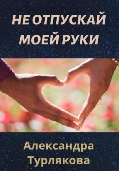 Обложка книги  «Не отпускай моей руки»