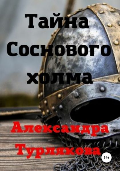 Обложка книги  «Тайна Соснового холма»