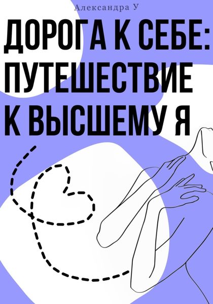 Обложка книги «Дорога к себе: Путешествие к высшему Я»