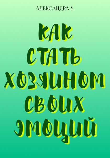 Обложка книги «Как стать хозяином своих эмоций»