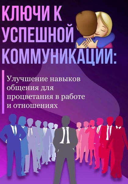 Обложка книги  «Ключи к успешной коммуникации: Улучшение навыков общения для процветания в работе и отношениях»