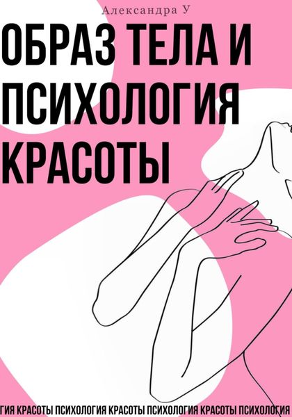 Обложка книги «Образ тела и психология красоты»