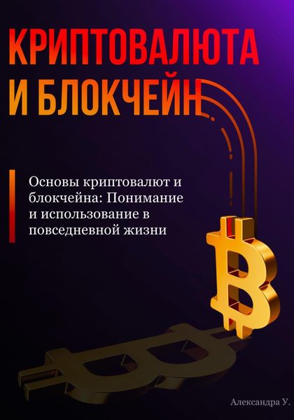 Обложка книги  «Основы криптовалют и блокчейна: Понимание и использование в повседневной жизни»